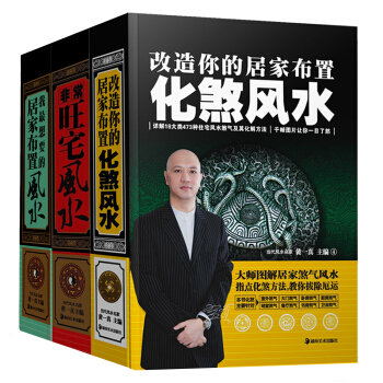 現代住宅風水詳解：非常旺宅風水+改造你的居傢布置：化煞風水+我最想要的居傢布置（套裝共3冊） pdf epub mobi 電子書 下載