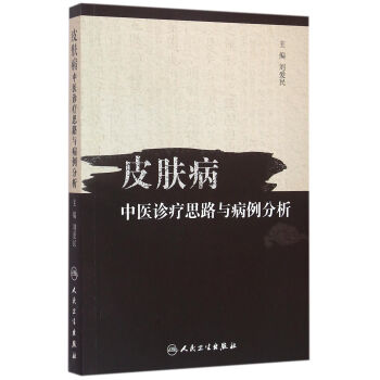 皮肤病中医诊疗思路与病例分析 pdf epub mobi 下载