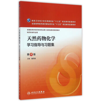 天然藥物化學學習指導與習題集(第4版/本科藥學配教)