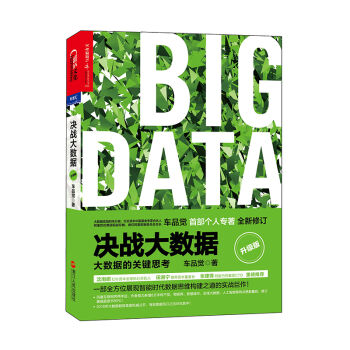 决战大数据（升级版）：大数据的关键思考 pdf epub mobi 下载