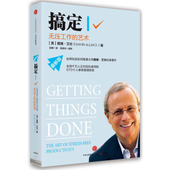 搞定Ⅰ:無壓工作的藝術 [Getting Things Done] pdf epub mobi 下载