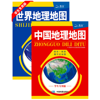 中國地理+世界地理地圖 學生專用版（套裝共2冊） pdf epub mobi 電子書 下載