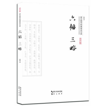 六韬三略 pdf epub mobi 下载