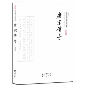 唐宋傳奇 pdf epub mobi 下载