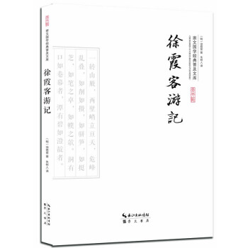 徐霞客遊記 pdf epub mobi 下载
