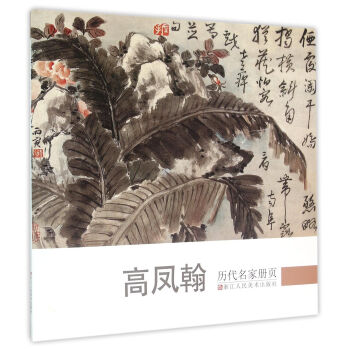 曆代名傢冊頁：高鳳翰 pdf epub mobi 下载