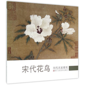 曆代名傢冊頁:宋代花鳥
