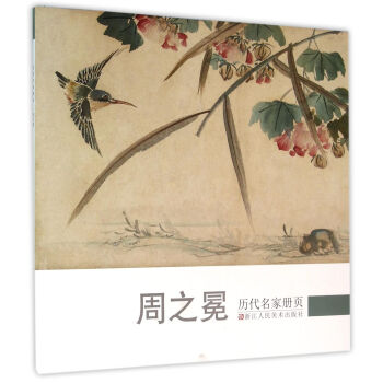 曆代名傢冊頁：周之冕 pdf epub mobi 下载