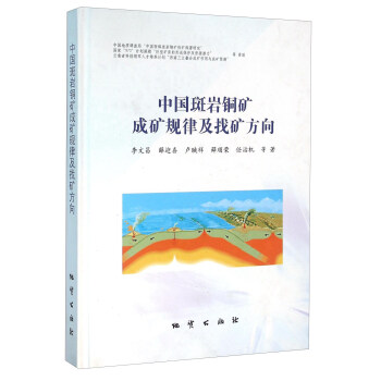 中国斑岩铜矿成矿规律及找矿方向