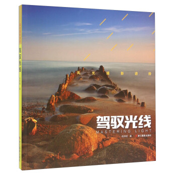 风光摄影进阶 驾驭光线 pdf epub mobi 下载