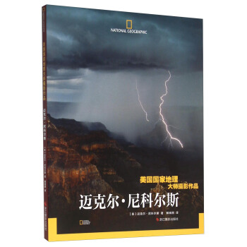 迈克尔·尼科尔斯（美国国家地理大师摄影作品） pdf epub mobi 下载