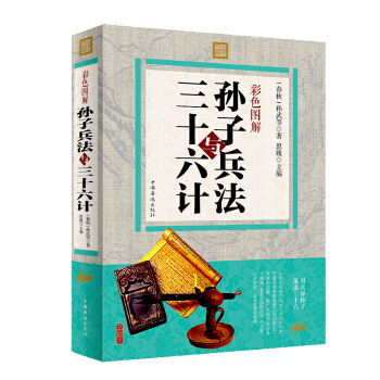孙子兵法与三十六计 文白对照 中华国学经典圣贤智慧 大厚本中华春秋国学传承经典畅销书籍