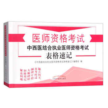 中西醫結閤執業醫師資格考試錶格速記 pdf epub mobi 下载
