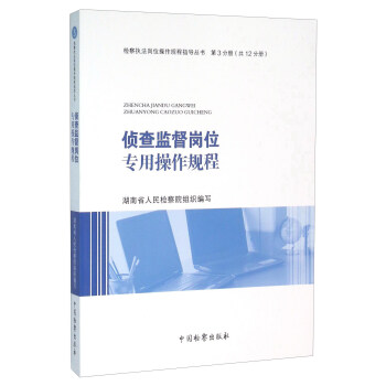 偵查監督崗位專用操作規程