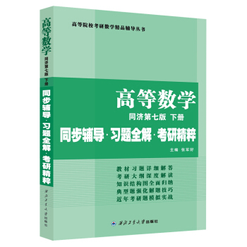 同濟大學數學係 高等數學 同濟第七版下冊 同步輔導·習題全解·考研精粹（考研數學指定） pdf epub mobi 電子書 下載