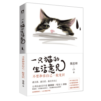 一只猫的生活意见：不要和你自己一般见识 pdf epub mobi 下载