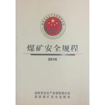 煤矿安全规程(2016)