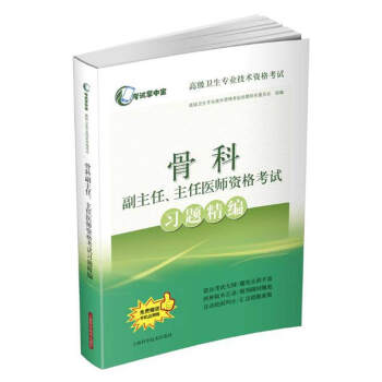骨科副主任主任醫師資格考試習題精編(高級衛生專業技術資格考試) pdf epub mobi 電子書 下載