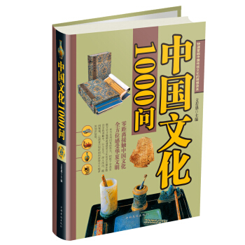 中國文化1000問（精） pdf epub mobi 下载