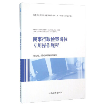 民事行政检察岗位专用操作规程 pdf epub mobi 下载