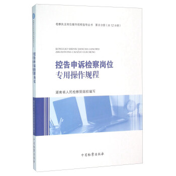 控告申訴檢察崗位專用操作規程 pdf epub mobi 電子書 下載