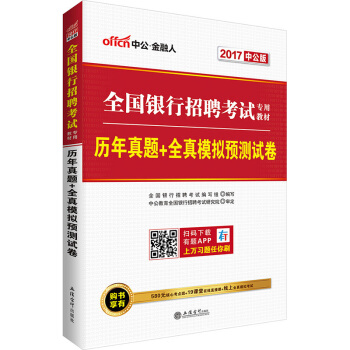 中公版·2017全國銀行招聘考試專用教材：曆年真題+全真模擬預測試捲 pdf epub mobi 下载