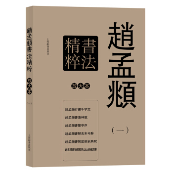 彩色放大本特輯·趙孟頫書法精粹(一)