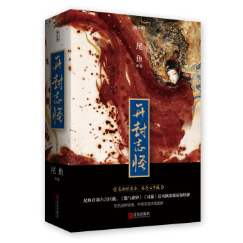 开封志怪（全三册）附：书签 pdf epub mobi 下载