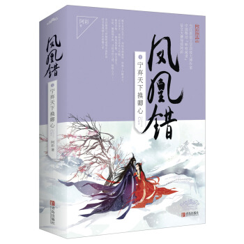 凤凰错1宁弃天下换卿心（上下）附：书签 pdf epub mobi 下载