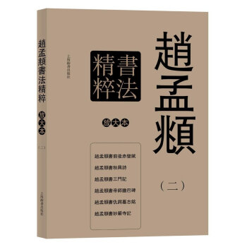 彩色放大本特辑:赵孟頫书法精粹(二)