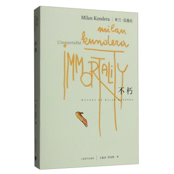 米蘭·昆德拉：不朽 pdf epub mobi 下载