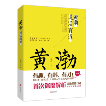 包邮 黄渤说话有道 说话的艺术 风趣幽默口才艺术 生活智慧睿智 沟通技巧 青春 励志