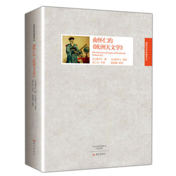 国际汉学经典译丛：南怀仁的 欧洲天文学 pdf epub mobi 下载