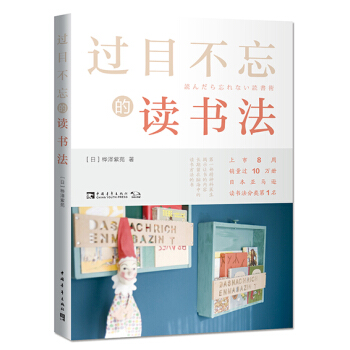 過目不忘的讀書法