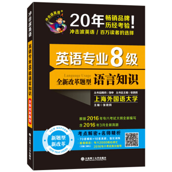备考2018 冲击波英语·英语专业8级语言知识/英语专业八级改错 pdf epub mobi 下载