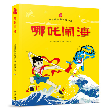 哪吒闹海/中国经典动画大全集 [7-10岁] pdf epub mobi 电子书 下载