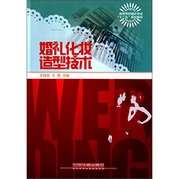 婚礼化妆造型技术/高等学校婚庆专业“十二五”规划教材 pdf epub mobi 下载