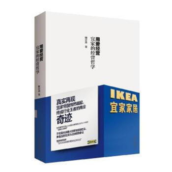 用爱经营-宜家的经营哲学 pdf epub mobi 下载