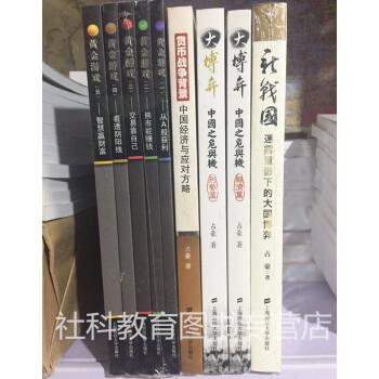 占豪作品【套裝9冊】新戰國+大博弈（經濟篇+形勢篇）+貨幣戰爭背景+黃金遊戲(1-5) pdf epub mobi 電子書 下載