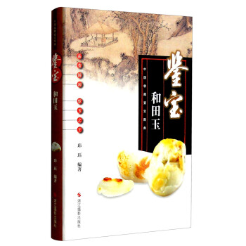 中國收藏鑒寶圖典 鑒寶：和田玉 pdf epub mobi 電子書 下載