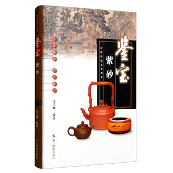 中國收藏鑒寶圖典 鑒寶：紫砂 pdf epub mobi 電子書 下載