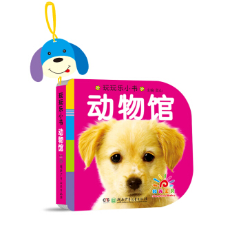 阳光宝贝 0-3岁益智早教玩玩乐玩具书 动物馆 pdf epub mobi 下载