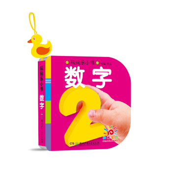 阳光宝贝 0-3岁益智早教玩玩乐玩具书 数字 pdf epub mobi 电子书 下载