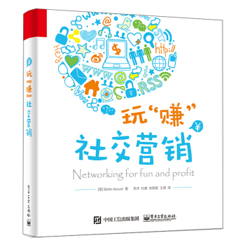 玩“赚”社交营销 pdf epub mobi 电子书 下载