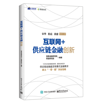 互联网+供应链金融创新 pdf epub mobi 下载