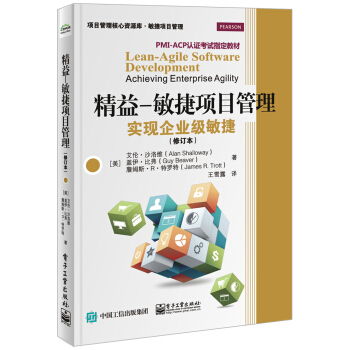 精益―敏捷项目管理：实现企业级敏捷（修订本） pdf epub mobi 电子书 下载