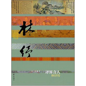 譯界奇人 林紓傳 pdf epub mobi 電子書 下載