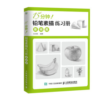 15分钟！铅笔素描练习册：基础篇 pdf epub mobi 电子书 下载