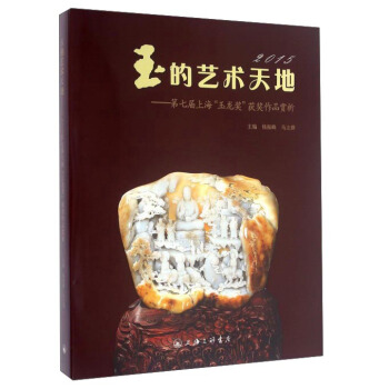 玉的艺术天地：第七届上海“玉龙奖”获奖作品赏析（2015） pdf epub mobi 电子书 下载