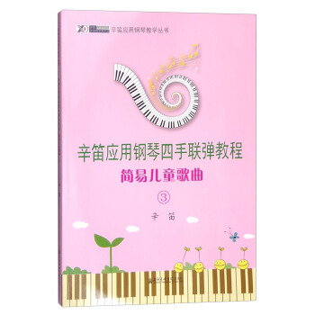 辛笛应用钢琴教学丛书 辛笛应用钢琴四手联弹教程：简易儿童歌曲3 pdf epub mobi 下载